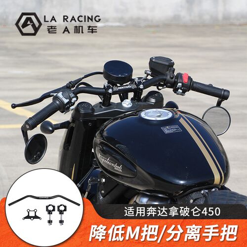 适用奔达拿破仑450改装降低手把M把分离手把加高后移码