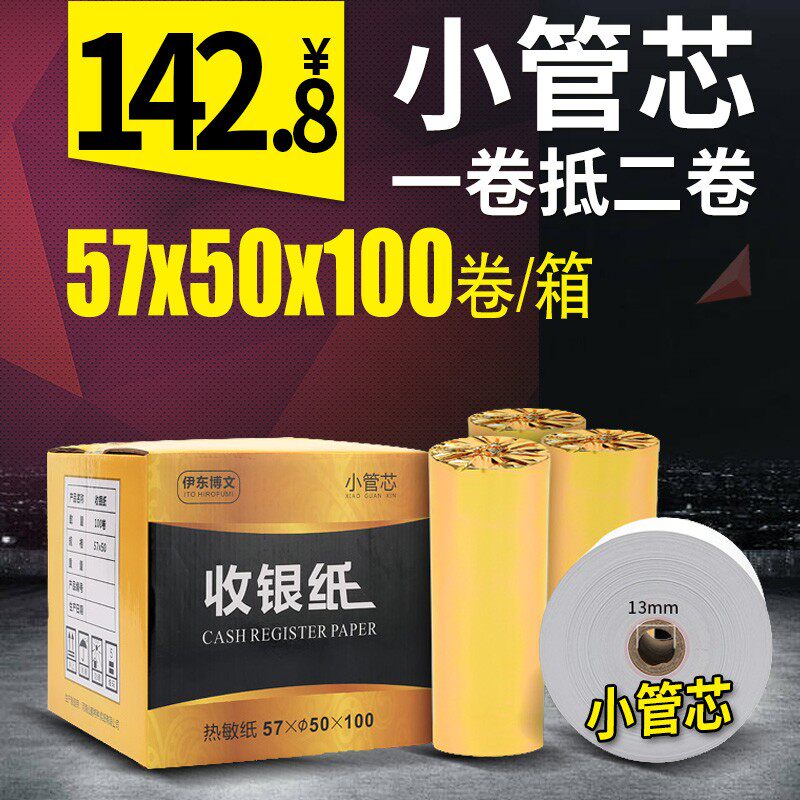 伊东小管芯收银纸57x50超市小票纸热敏纸58mm打印纸