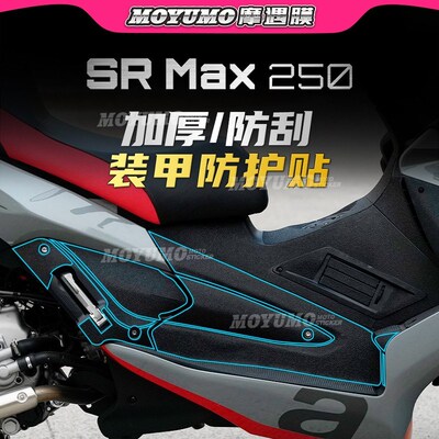 【加厚装甲贴】阿普利亚SRMAX250 300贴纸油箱贴保护贴膜改装配件