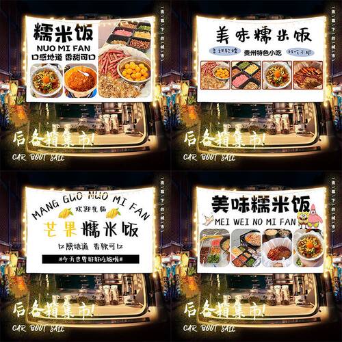 美味糯米饭街边路边摆摊挂布广告布移动小车后备箱夜市条幅背景布