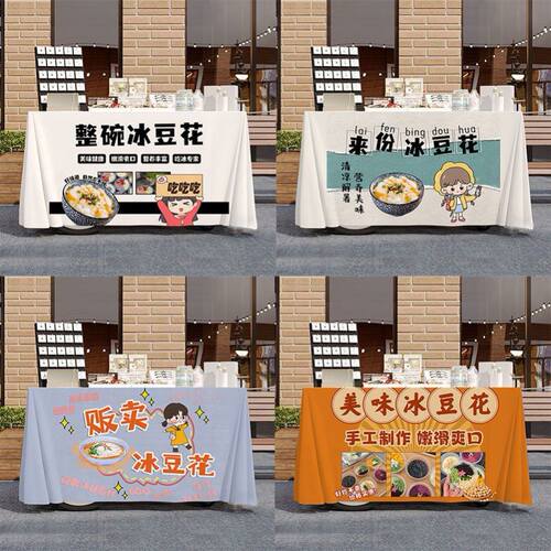 美味冰豆花路边摆摊桌布桌布美食夜市集市地摊布挂布广告布招牌