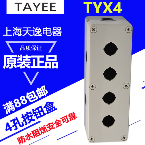 上海天逸四孔按钮盒TYX4按钮盒22孔径 ABS防水接线盒开关盒控制盒