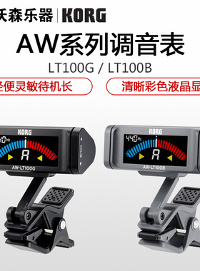 KORG科音 吉他贝斯调音器 校音器 调音表 AW-LT100G/AW-LT100B