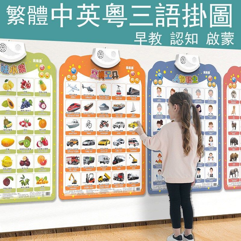 中英粤有声早教挂图儿童宝宝启蒙益智玩具繁体字认知墙贴手指点读