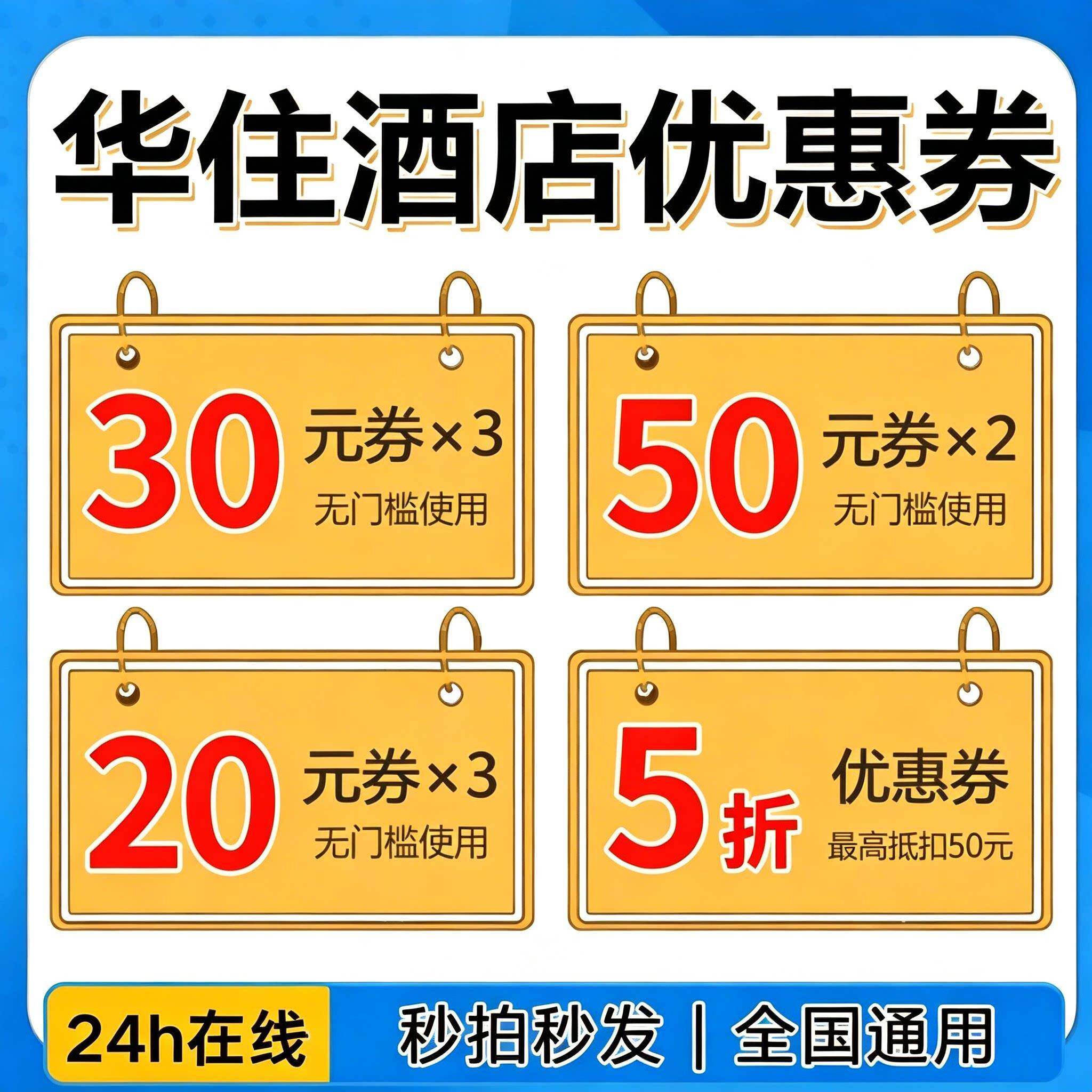 华住会优惠券华住酒店惠优券华住会升房券早餐庭券汉优惠券无门槛