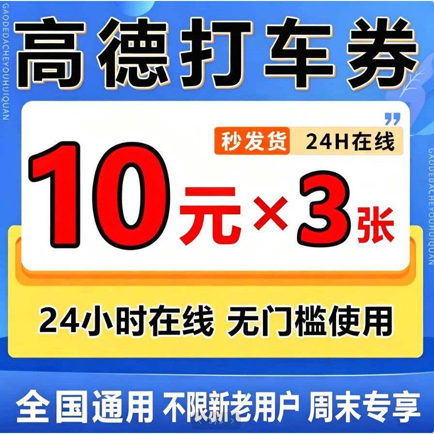 1高车德打优惠券0元无门槛德地图高打车优惠券高德打车抵扣券通用