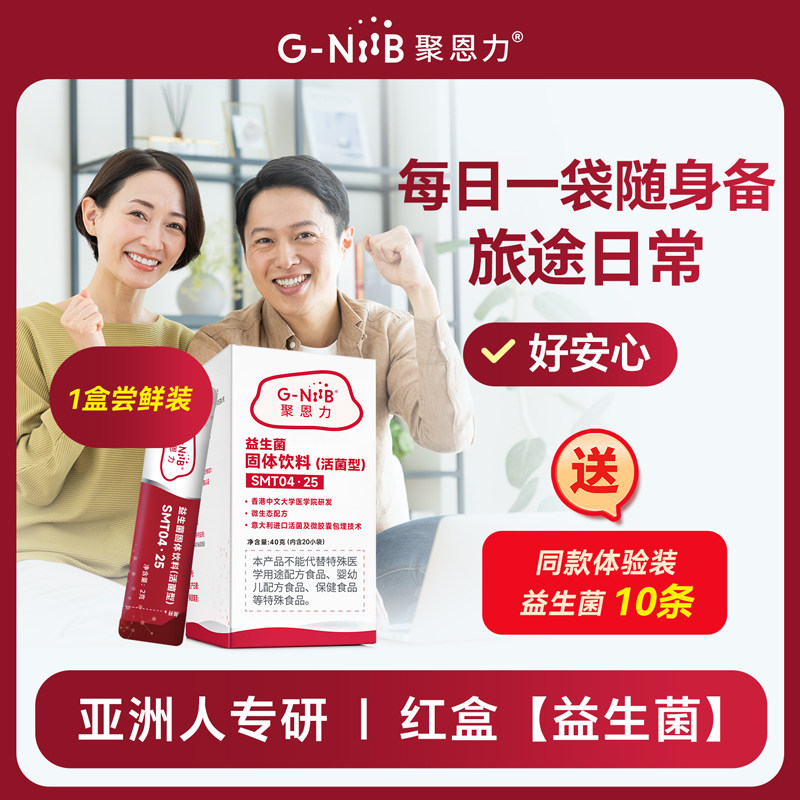 【20条装】【内地版红色盒】gniib聚恩力专利配方益生菌进口菌株