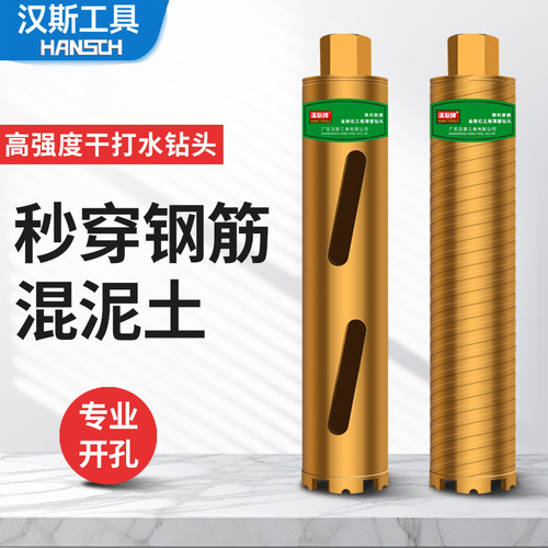 汉斯水钻钻头钎焊干打快速63锋利钢筋混凝土墙壁开孔器干湿两用