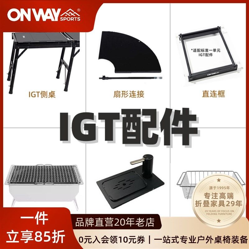 IGT配件燃气炉烧烤炉沥水篮上水器单元扇形扩展延长模块露营装备