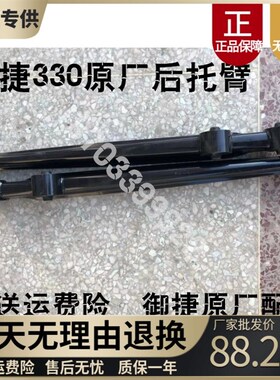 适用于御捷电动汽车330后托臂祥和260后摆臂乐唯V2V3V6后托臂配件