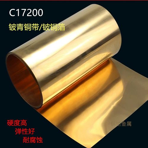C17200铍铜带QBe2铍青铜箔0.01-1mm 高硬度铍铜弹片垫片 耐磨零件
