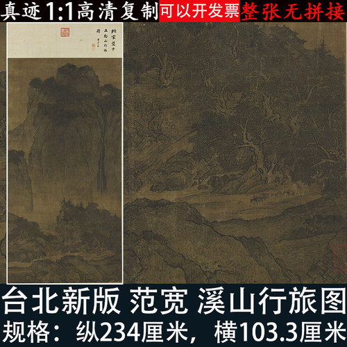 范宽溪山行旅图宋画原大高清绢微喷复古怀旧制品临摹客厅装饰挂画