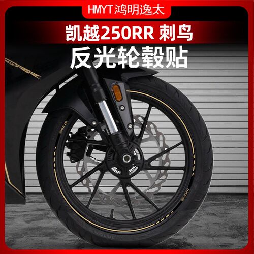适用于24款凯越250RR 刺鸟轮毂反光贴花防水轮圈车圈钢圈改装贴纸