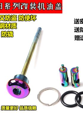 光阳劲丽赛艇CT250 300 弯道150机油尺S350改装配件防盗机油盖塞