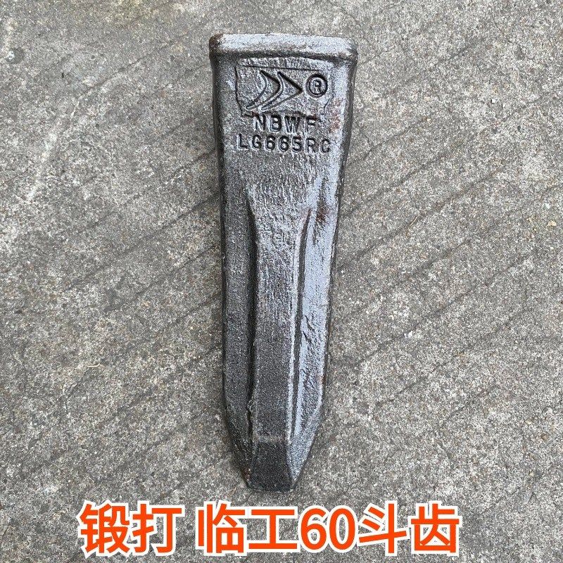 五方斗齿 挖掘机配件锻打耐磨斗齿山东临工LG665临工60岩石齿零件