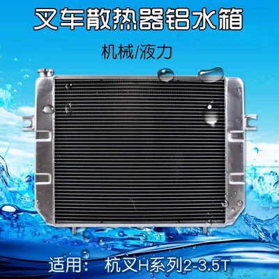 叉车散热器水箱  铝 适用杭叉30HB 35HB 手动档机械  液力自动挡