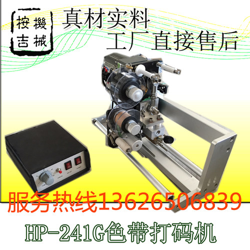 HP-241G同步跟踪色带打码机配消毒餐具枕式颗粒包装等色带打码机