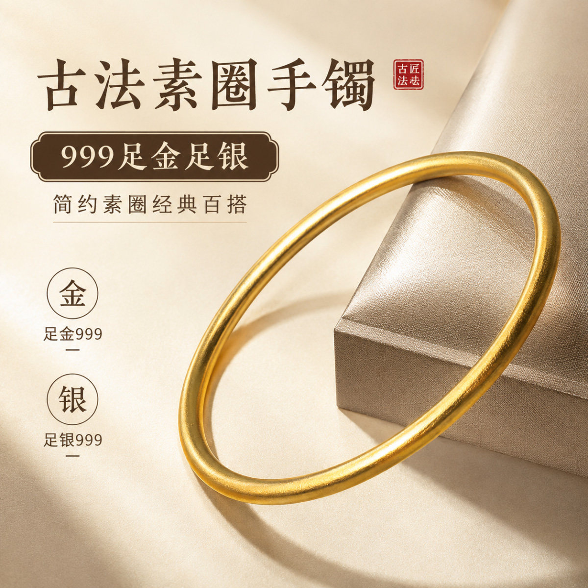 万励古法简约百搭素圈手镯