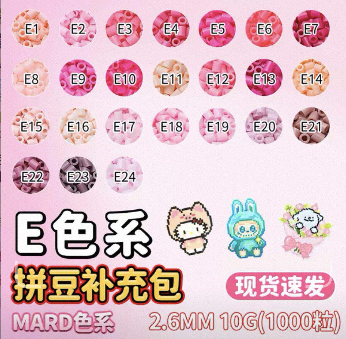 MARD融合拼豆补充包E色系全套2.6mm高品质融合豆拼豆婆娑COCO通用图片