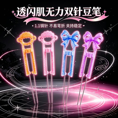 双针豆笔全套工具豆板泡芙家同款