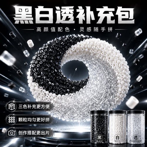 拼豆补充包融合豆黑白透明消耗色