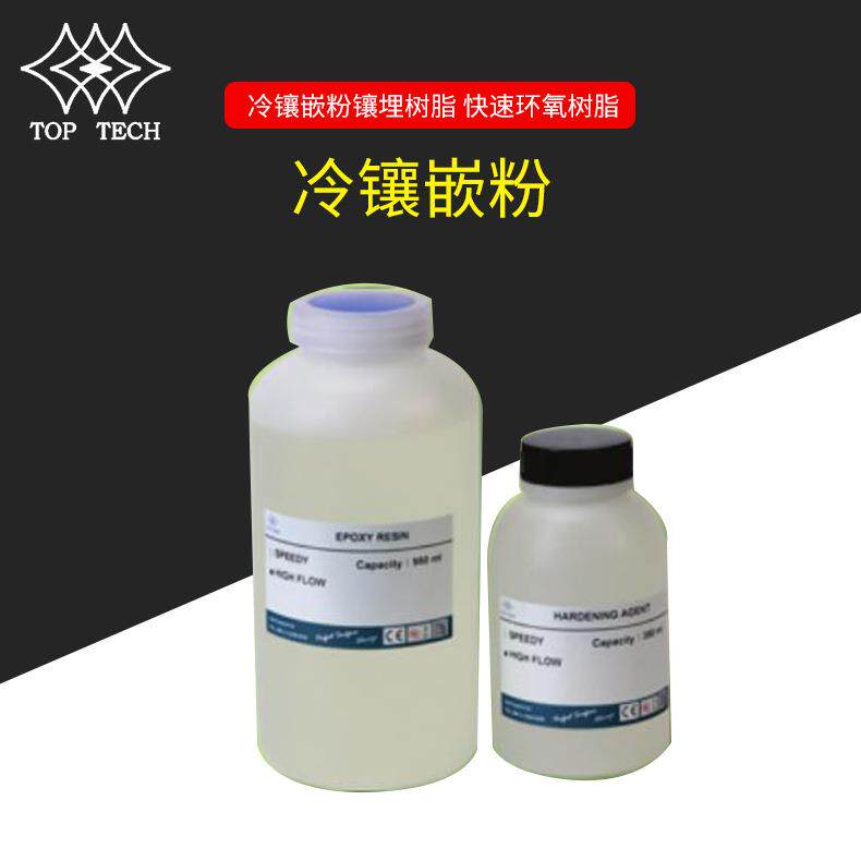 TOP-TECH冷镶嵌粉镶埋树脂高速环氧树脂