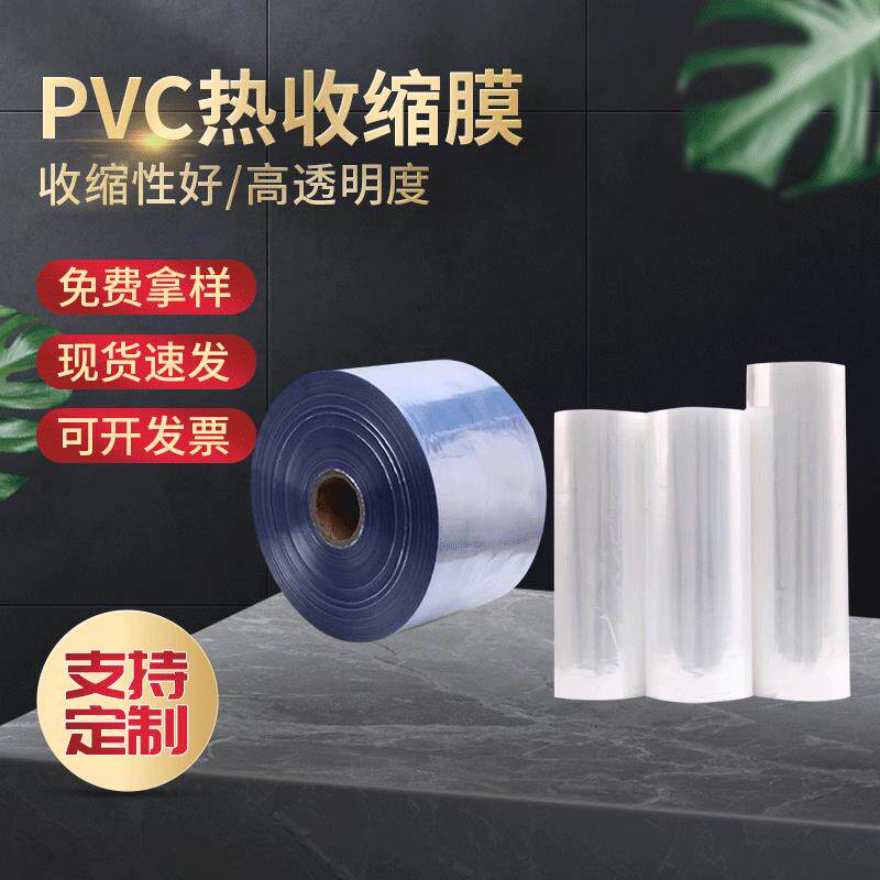 PVC收缩膜 热收缩膜热塑封吸塑筒膜 各种规格现货厂家低价