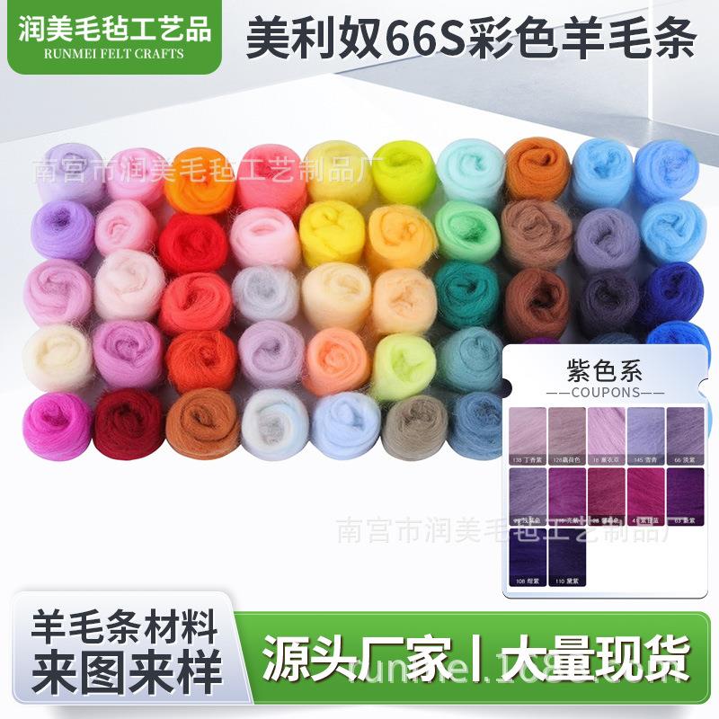 现货66S羊毛毡戳戳乐材料包彩色手工DIY针毡湿毡彩色羊毛条