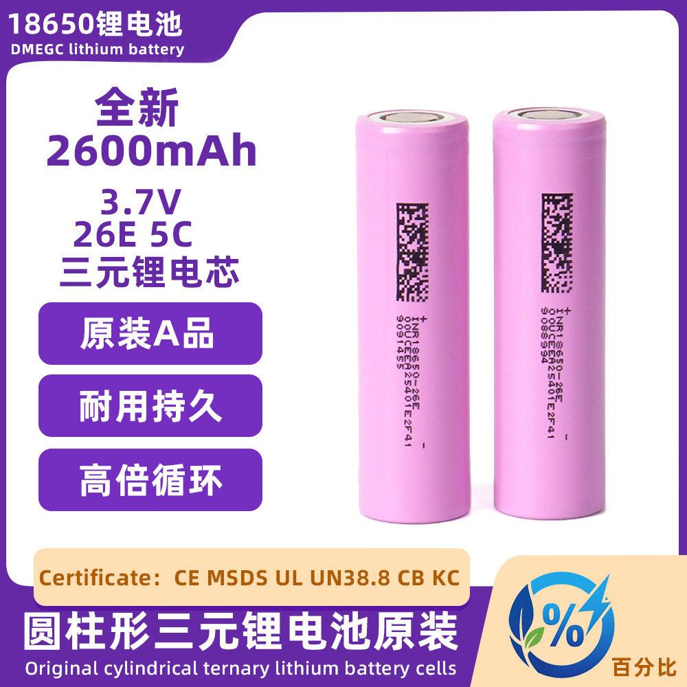 东磁18650锂电池电芯26e锂电2600mAh动力电池自己组装电动工具用