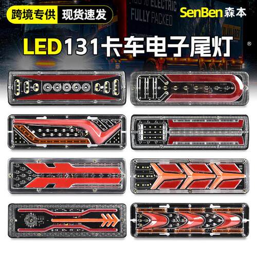 跨境货车农用车电动三轮摩托车刹车灯LED导光流水131款后尾灯