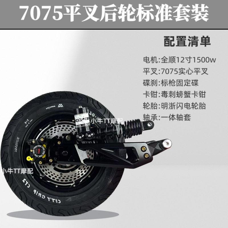 全顺电机12寸后轮一套九号电动车E/N/M系列直上 7075平叉后轮套装
