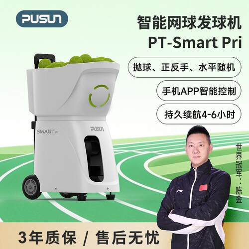 普尚PT-smartpri网球发球机超轻单多人训练发球机网球自动发球器