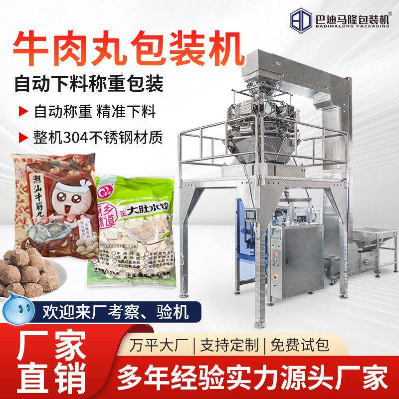 牛肉丸立式包装机丸子热狗肠包装机速冻食品自动称重分装机