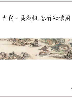 冯超然 昊湖帆 春竹沁馆图中式山水风景人物画高清微喷复制装饰画