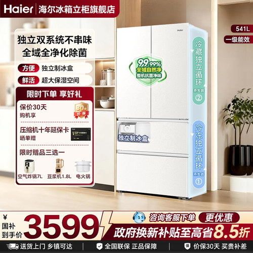海尔小红花541L双系统制冰法式大容积多门风冷无霜一级家用电冰箱