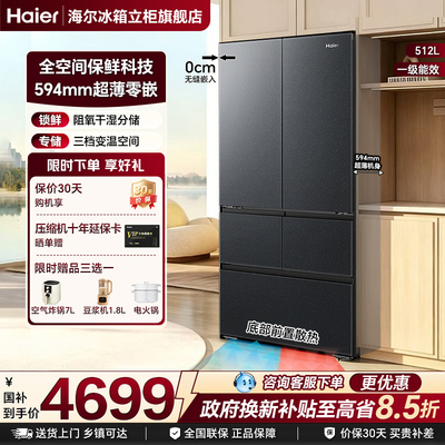【超薄零嵌】海尔云溪512L大容量法式多开门风冷无霜一级家用冰箱