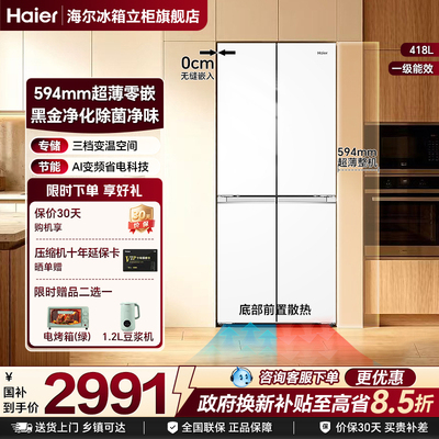 海尔小红花418L双开四门超薄零嵌入风冷无霜一级能效家用冰箱官方