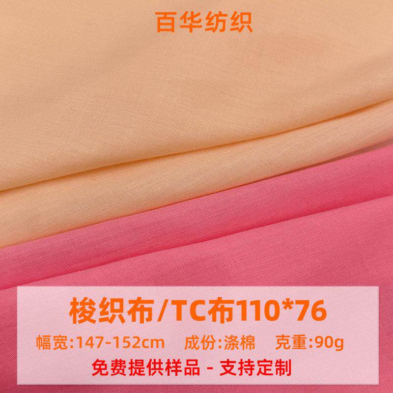 涤棉口袋布tc的确良包边布梭织tc布混纺白色服装面料西装布料布匹