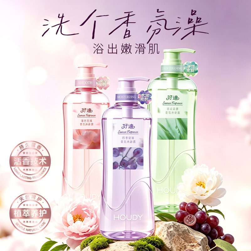 好迪植物香氛沐浴露官方正品