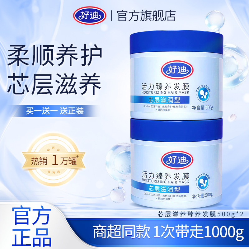好迪发膜改善毛躁分叉|买一送一
