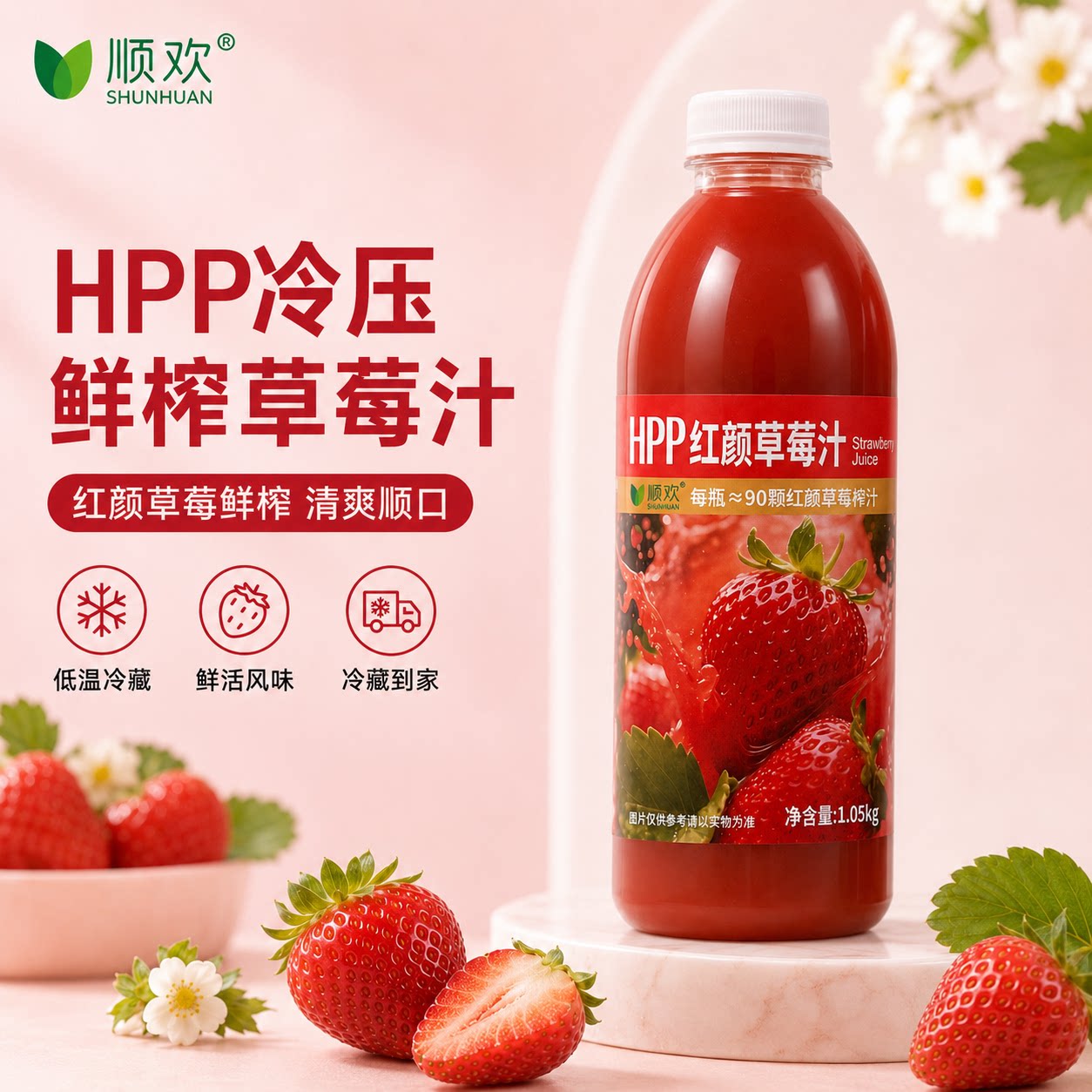 顺欢HPP100%草莓原汁2瓶装