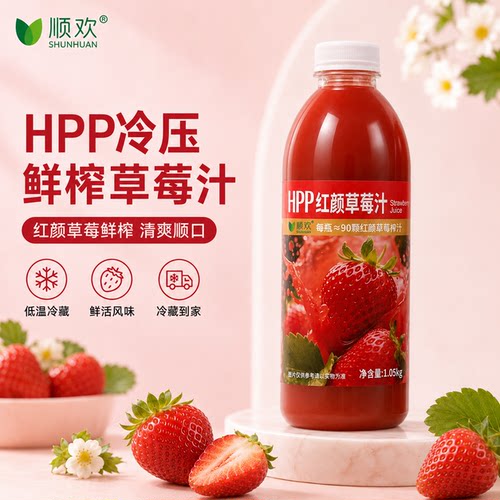 顺欢HPP100%草莓原汁2瓶装