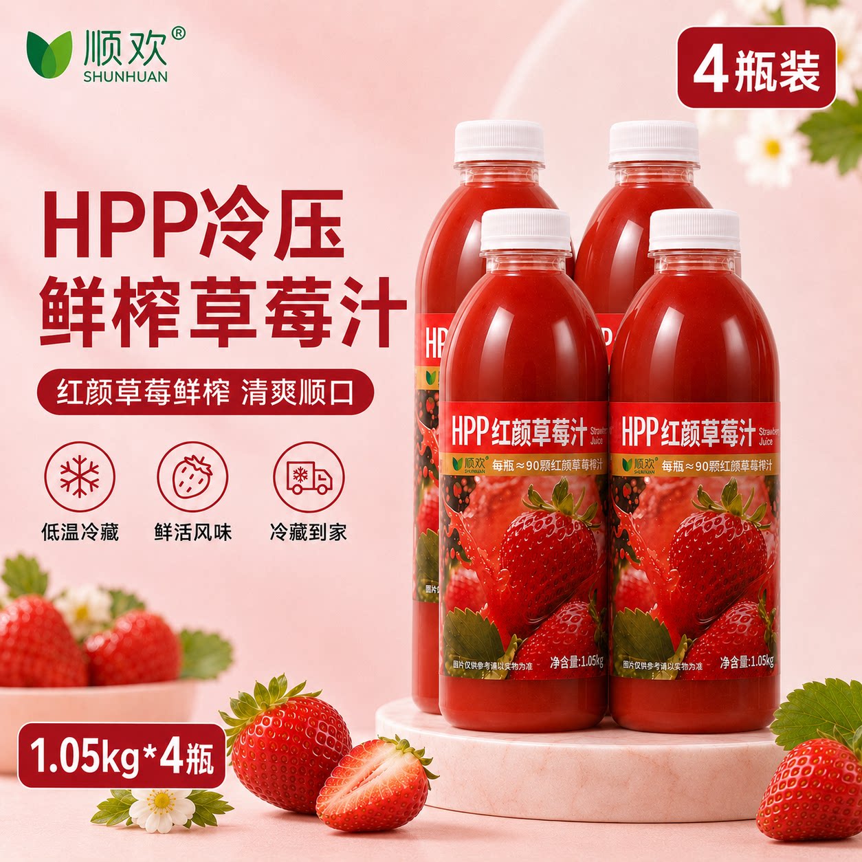 顺欢HPP100%草莓原汁4瓶装