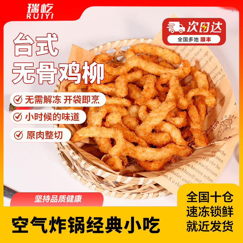 正宗台式无骨鸡柳空气炸锅食材
