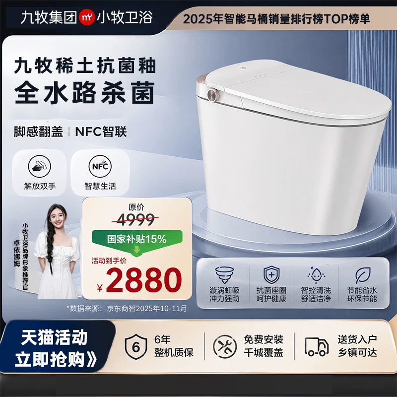 九牧JOMOO香氛零水压智能马桶