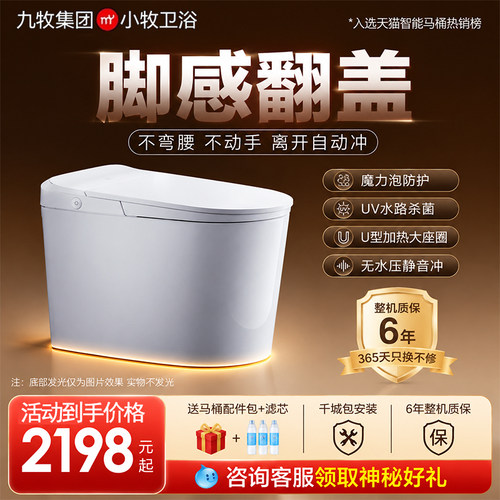 九牧JOMOO智能马桶稀土抗菌釉面