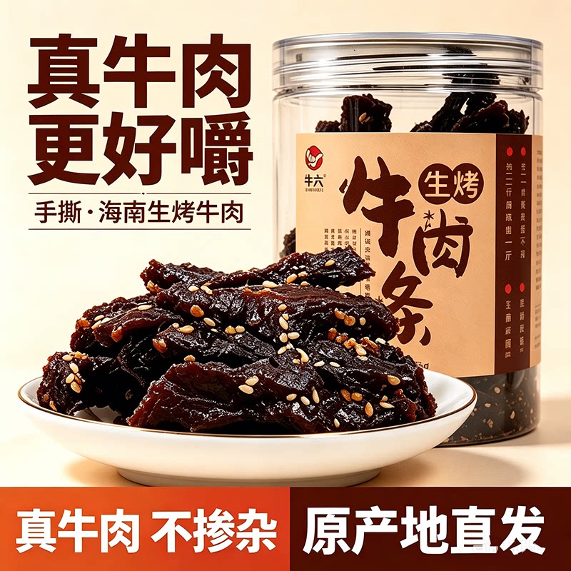 海南牛六生烤牛肉干手撕炭烧香辣白芝麻黑胡椒小吃零食特产大罐装