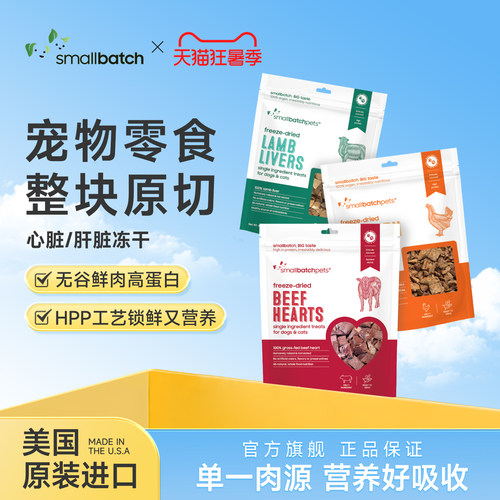 SmallBatch美国进口猫狗零食冻干