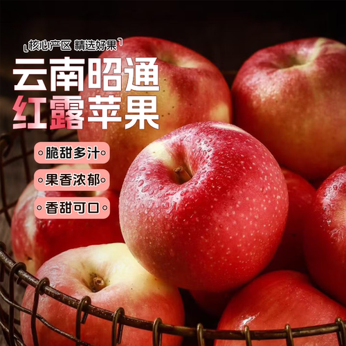 昭通红露苹果脆甜多汁香浓