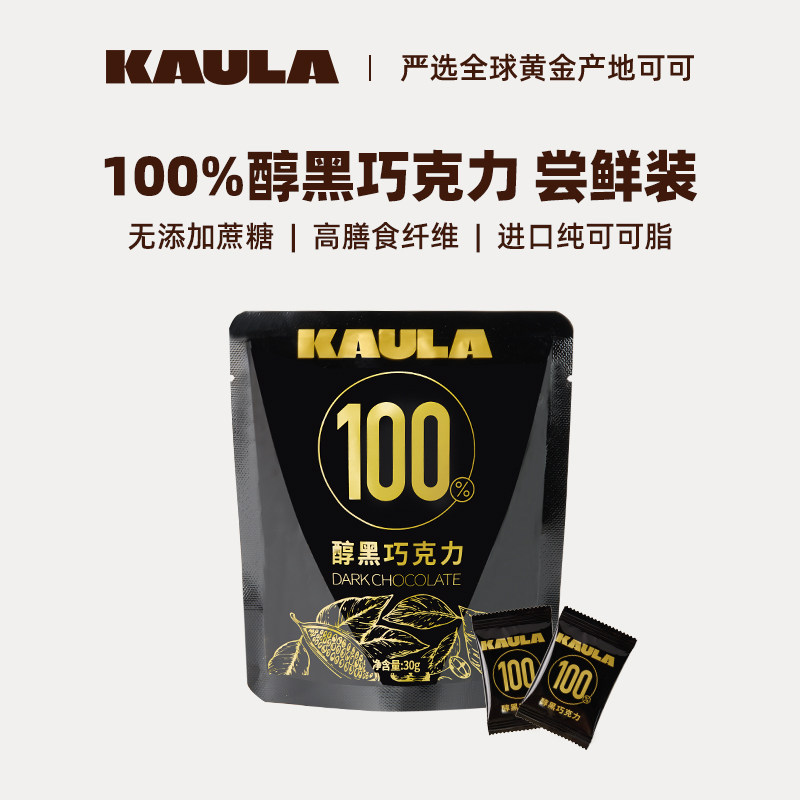 KAULA100%醇黑巧克力无蔗糖纯可可脂健身休闲零食礼物尝鲜装30g